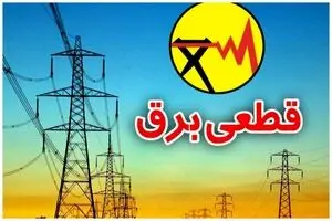 فوری؛ قطعی برق 3 ساعته در تهران | برق این مناطق قطع می شود