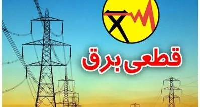 فوری؛ قطعی برق 3 ساعته در تهران | برق این مناطق قطع می شود