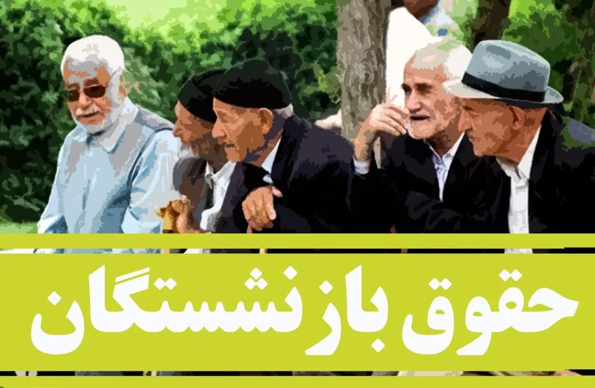 فردا ، آغاز واریز مابه‌التفاوت ۵ میلیون تومانی حقوق بازنشستگان | جدول واریز حقوق مهر ماه بازنشستگان بر اساس حروف الفبا