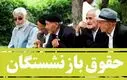 فردا ، آغاز واریز مابه‌التفاوت ۵ میلیون تومانی حقوق بازنشستگان | جدول واریز حقوق مهر ماه بازنشستگان بر اساس حروف الفبا
