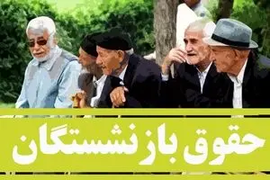 فردا ، آغاز واریز مابه‌التفاوت ۵ میلیون تومانی حقوق بازنشستگان | جدول واریز حقوق مهر ماه بازنشستگان بر اساس حروف الفبا