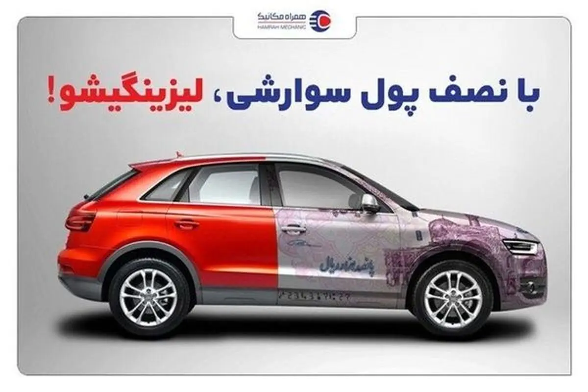همراه مکانیک : شرایط استثنایی خرید خودرو بصورت اقساطی ؛ تحویل فوری بدون اتلاف زمان