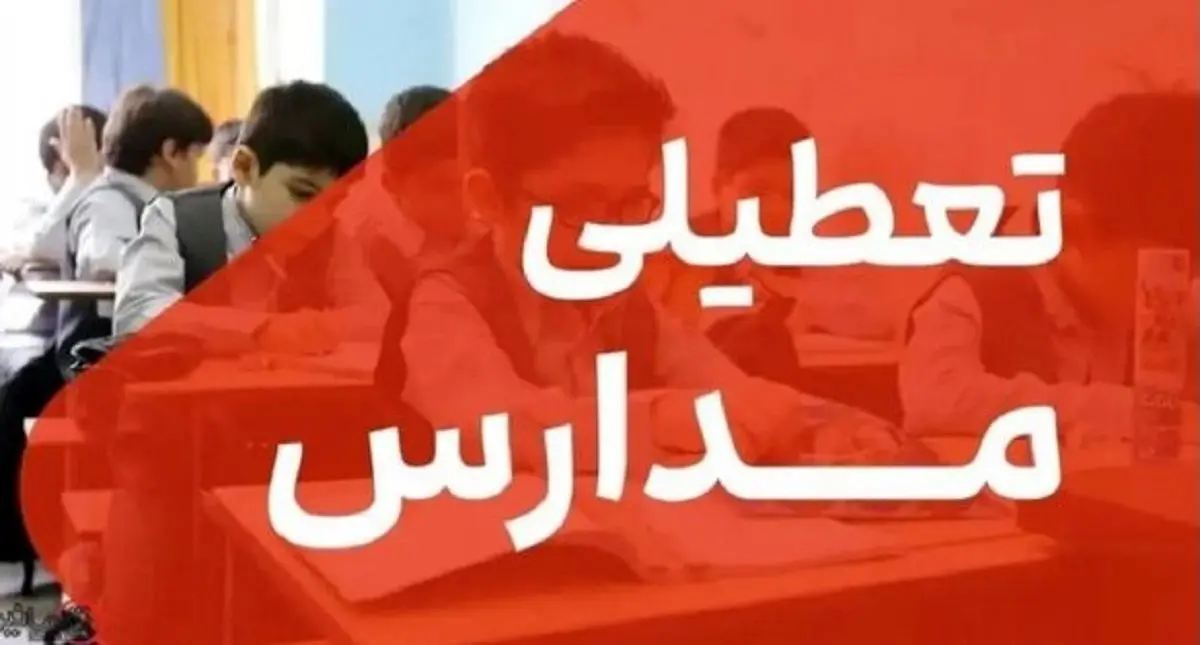خبر فوری؛ تعطیلی مدارس تهران در ۱۵ و ۱۶ آذر | مادران شاغل دورکار شدند