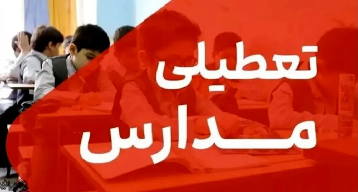 خبر فوری؛ تعطیلی مدارس تهران در ۱۵ و ۱۶ آذر | مادران شاغل دورکار شدند