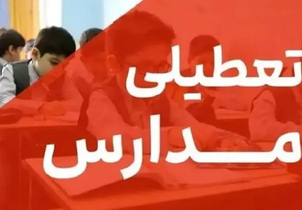 خبر فوری؛ تعطیلی مدارس تهران در ۱۵ و ۱۶ آذر | مادران شاغل دورکار شدند