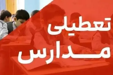 خبر فوری؛ تعطیلی مدارس تهران در ۱۵ و ۱۶ آذر | مادران شاغل دورکار شدند