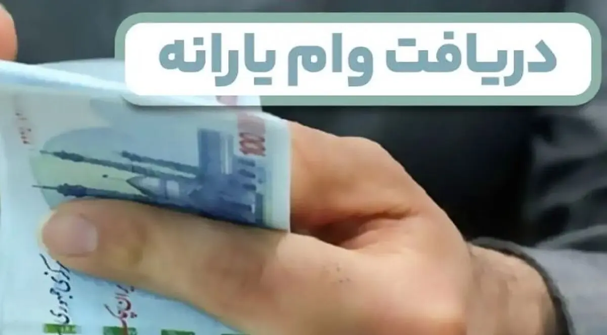 شگفتانه دولت با وام یارانه‌ای ۴۰ میلیون تومانی برای سرپرستان خانوار | بدون ضامن با یارانه‌ات وام بگیر!