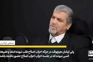 کواکبیان : پزشکیان عضو هیچ حزب و گروه اصلاح طلبی نبوده