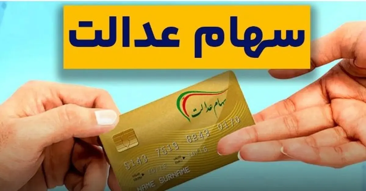 نحوه ثبت‌نام جاماندگان سهام عدالت برای دریافت سود | فقط امروز فرصت دارید!