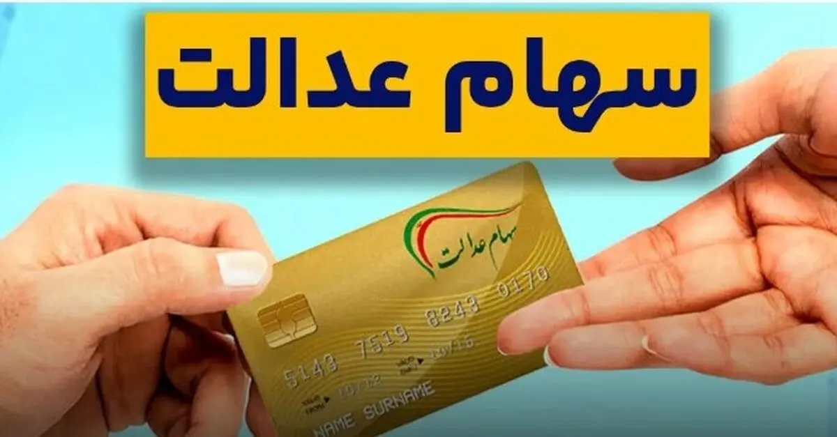 نحوه ثبت‌نام جاماندگان سهام عدالت برای دریافت سود | فقط امروز فرصت دارید!