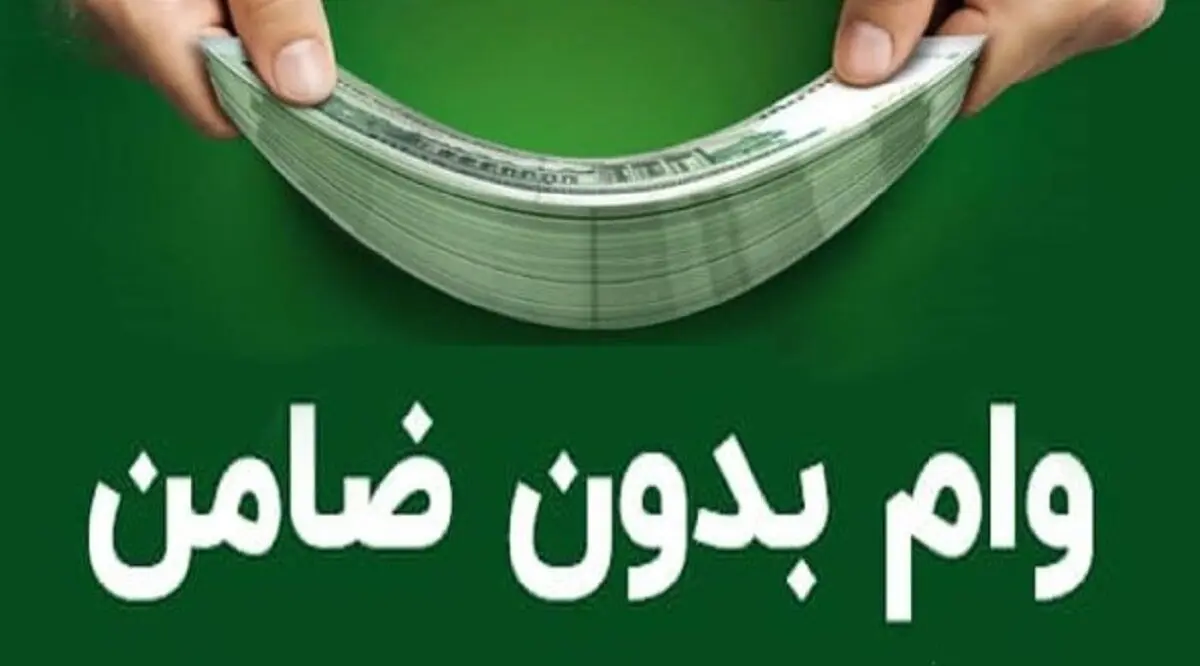 وام بدون ضامن فرهنگیان تا ۳۰۰ میلیون | ثبت نام آنلاین بدون دردسر در «سپینو»