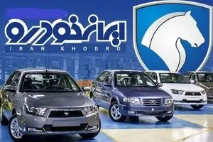 فوری : تاریخ دقیق قرعه کشی ایران خودرو اعلام شد | نحوه دیدن نتایخ قرعه کشی ایران خودرو در ikcosales.ir