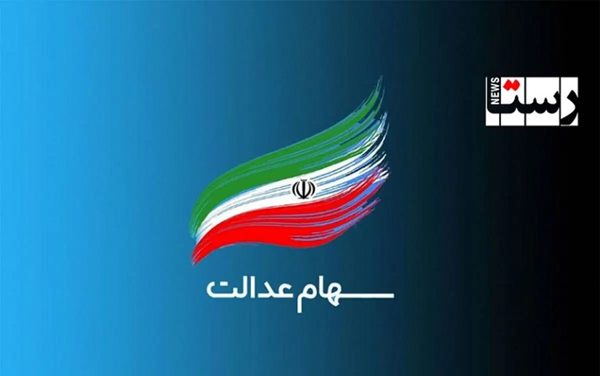 خبر خوش برای دارندگان سهام عدالت | زمان واریز سود سهام عدالت مشخص شد