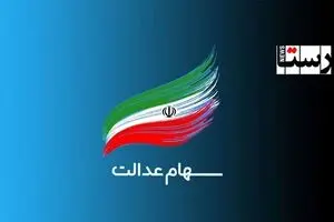 فوری؛ عیدی جدید دولت به سهام عدالتی ها | زمان واریز سود سهام عدالت اعلام شد 