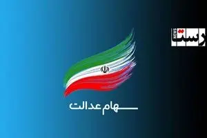 فوری؛ عیدی جدید دولت به سهام عدالتی ها | زمان واریز سود سهام عدالت اعلام شد 