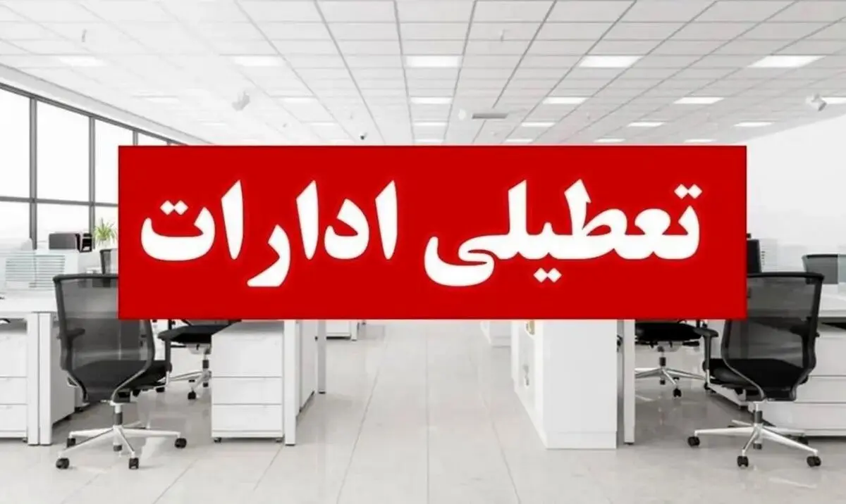 خبر فوری تعطیلی ادارات فردا پنجشنبه ۴ دی | فهرست کامل استان‌ها 