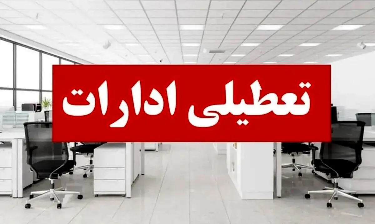 ابلاغ شرایط جدید دورکاری کارکنان دولت