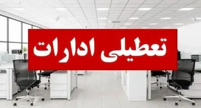 خبر فوری تعطیلی ادارات فردا پنجشنبه ۴ دی | فهرست کامل استان‌ها 