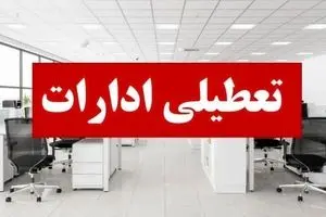 خبر فوری تعطیلی ادارات فردا پنجشنبه ۴ دی | فهرست کامل استان‌ها 