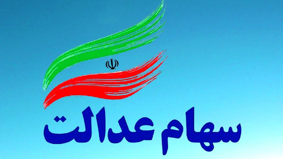 اطلاعیه مهم برای دارندگان سهام عدالت | 6 دلیل مهم واریز نشدنه سود سهام عدالت 
