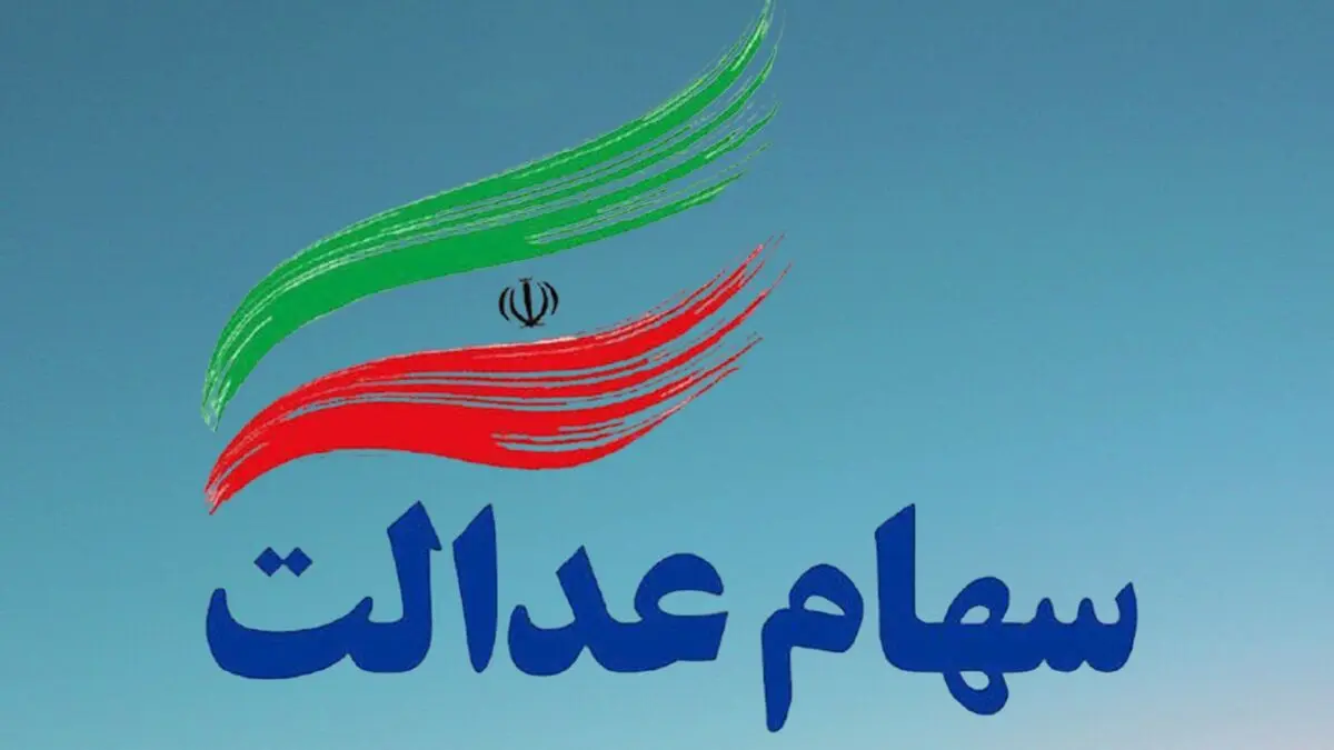 اطلاعیه مهم برای دارندگان سهام عدالت | 6 دلیل مهم واریز نشدنه سود سهام عدالت 