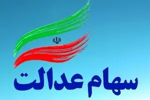 اطلاعیه مهم برای دارندگان سهام عدالت | 6 دلیل مهم واریز نشدنه سود سهام عدالت