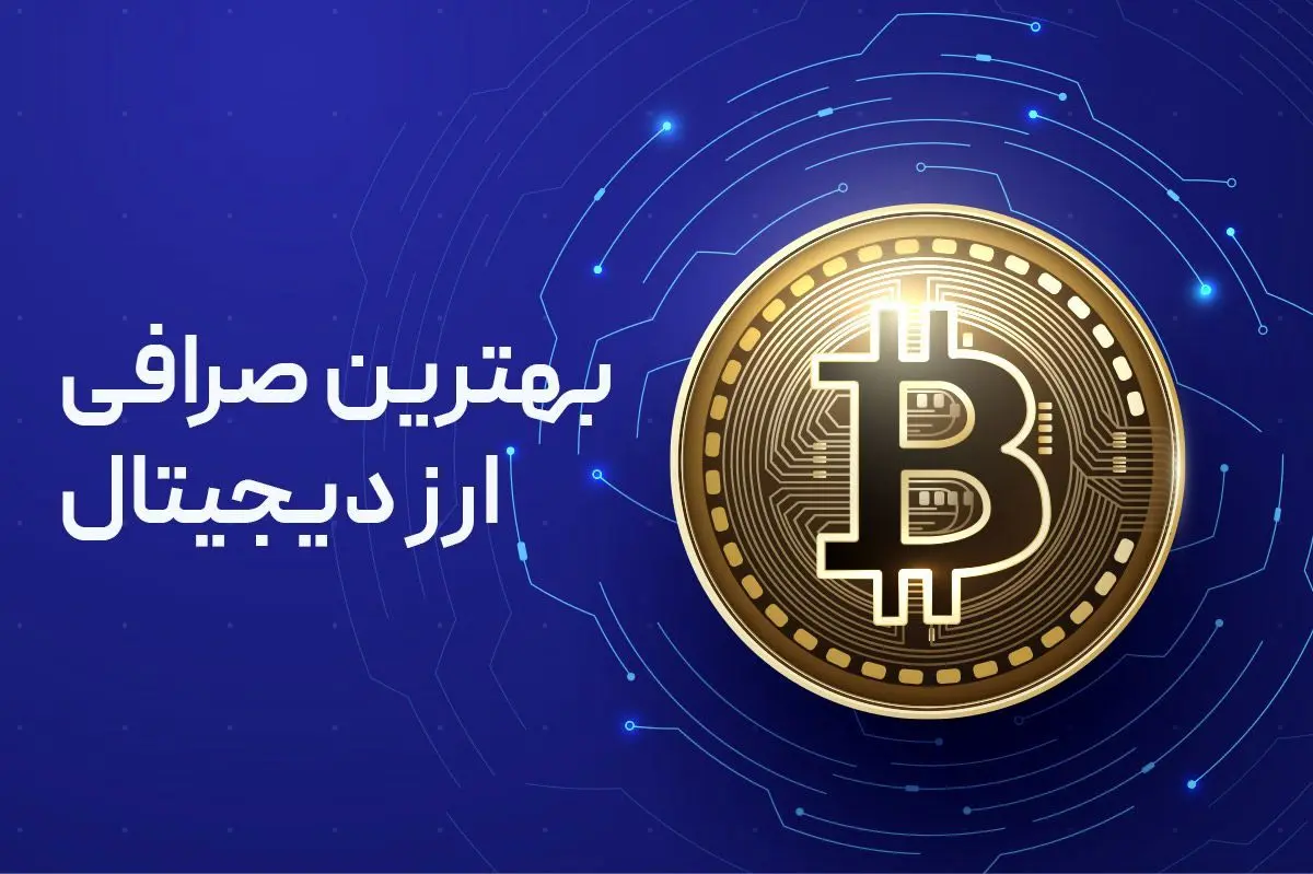 بهترین و بزرگترین صرافی های ارز دیجیتال دنیا