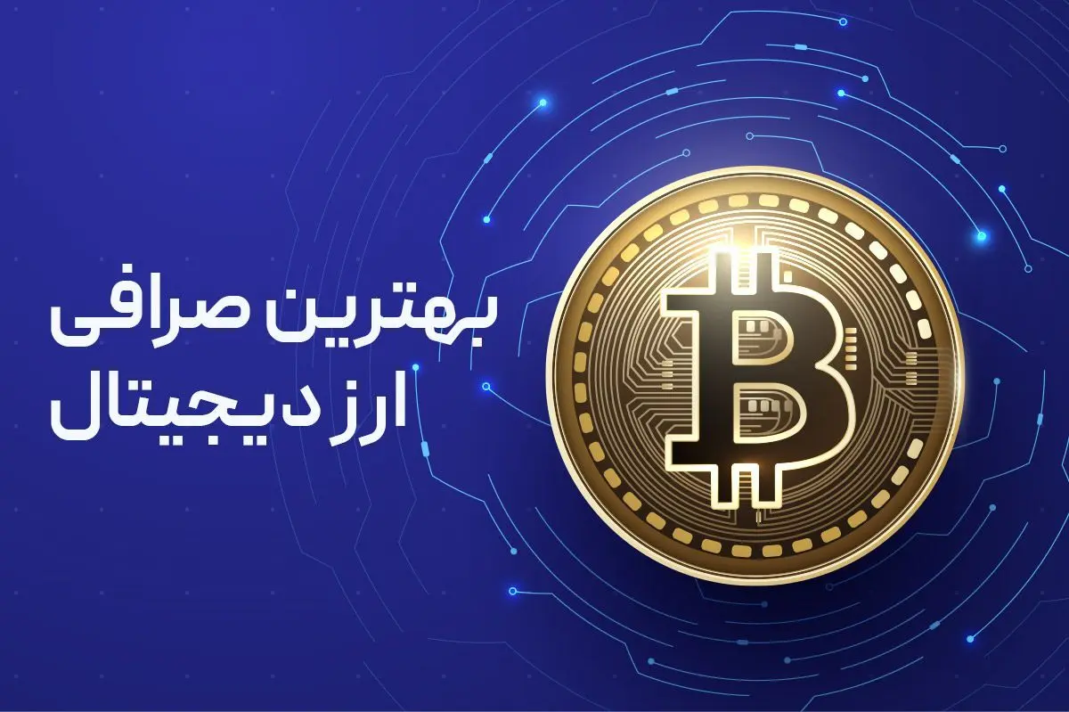 بهترین و بزرگترین صرافی های ارز دیجیتال دنیا