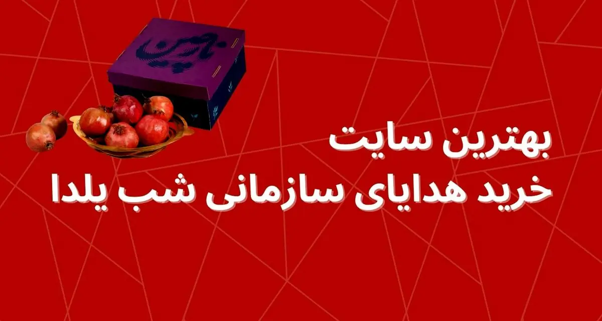 بهترین سایت خرید هدایای سازمانی شب یلدا