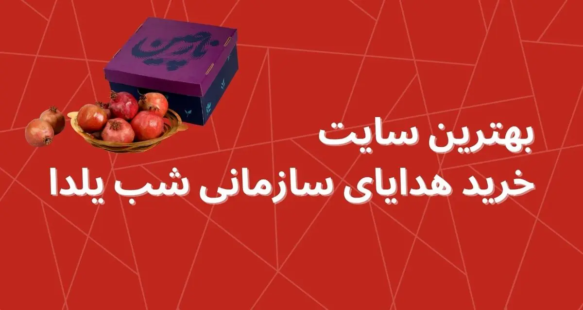 بهترین سایت خرید هدایای سازمانی شب یلدا