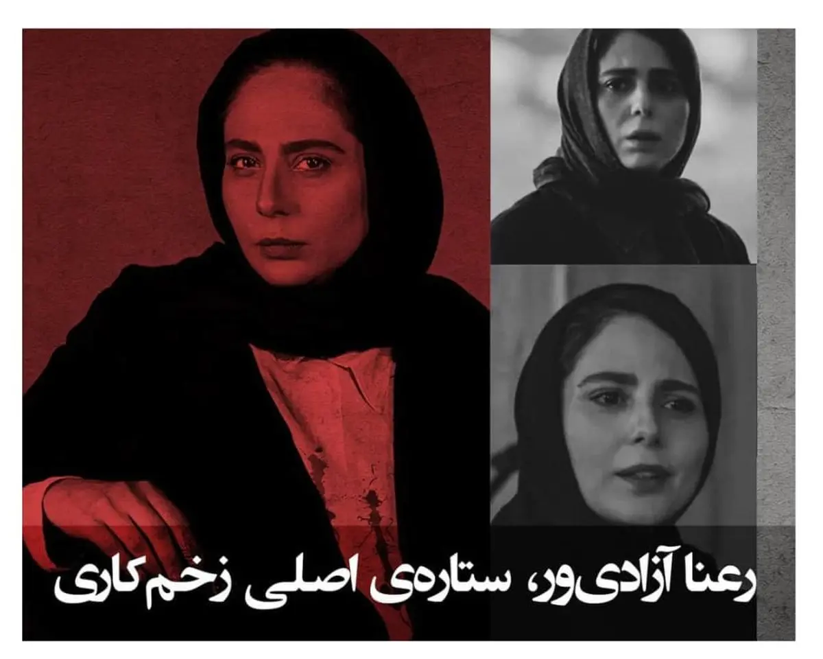 
‌رعنا آزادی ور یک فم فتال واقعی ! 