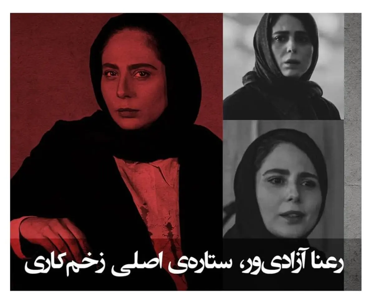 
‌رعنا آزادی ور یک فم فتال واقعی ! 