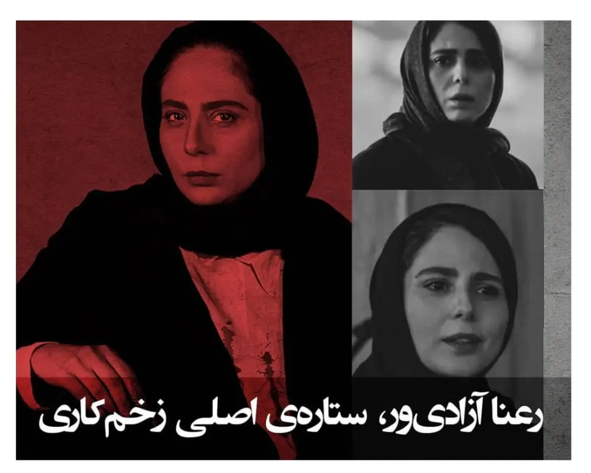 
‌رعنا آزادی ور یک فم فتال واقعی ! 