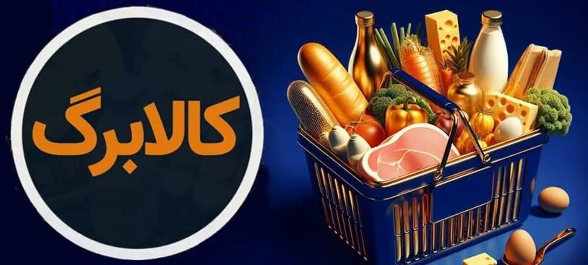 شیوه جدید واریز کالابرگ برای ۳ دهک اول | جزییات طرح جنجالی مجلس درباره کالابرگ