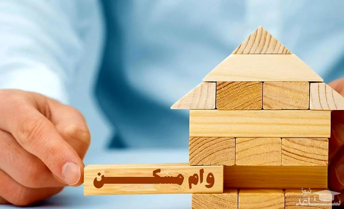 اوراق وام مسکن سه میلیون افزایش یافت | جزئیات جدید از هزینه دریافت وام مسکن