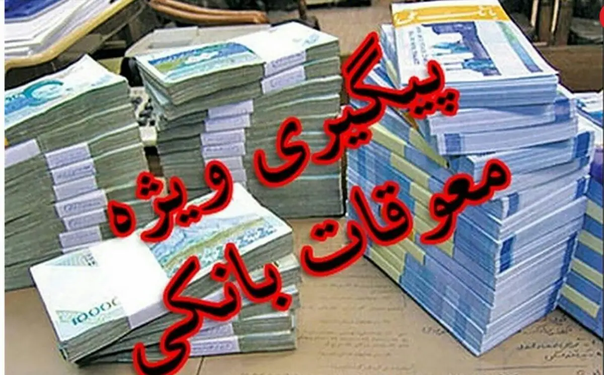 اسامی 11 بدهکار بزرگ بانکی منتشر شد + سند