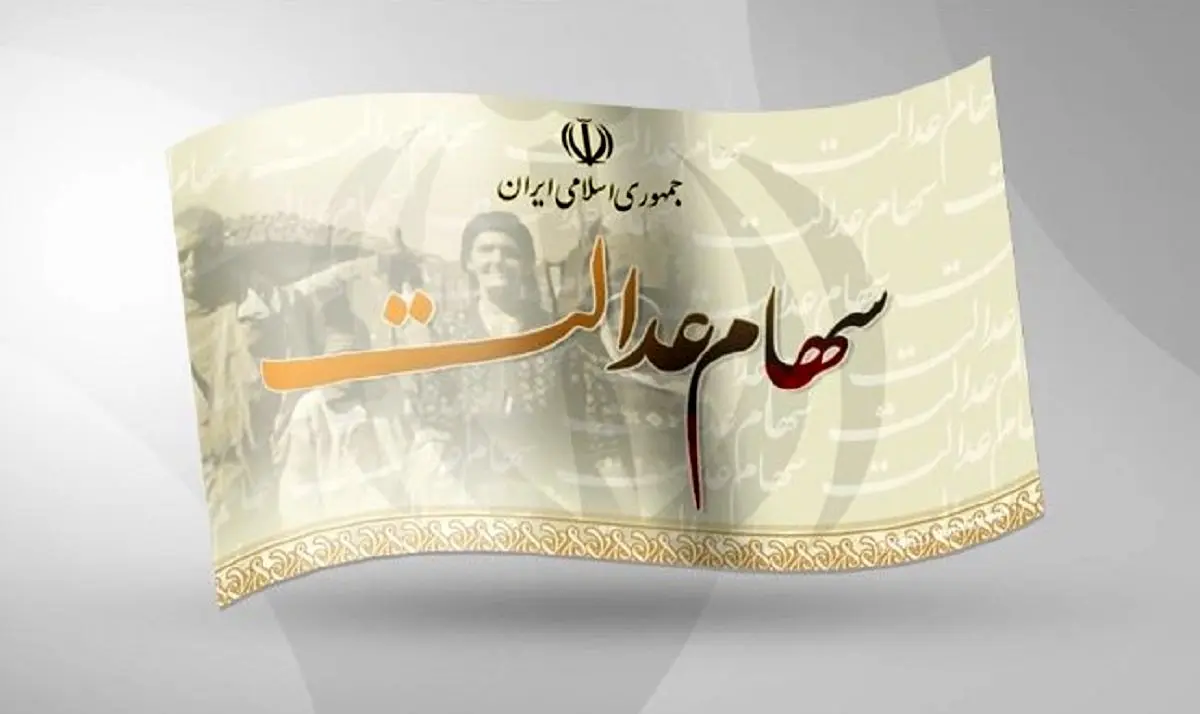 خبر طلایی برای دارندگان سهام عدالت! | هدیه یلدایی دولت در راه است؟ 