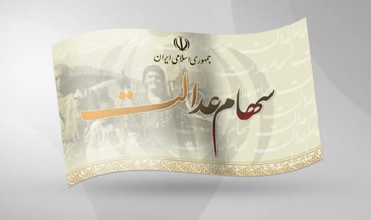خبر طلایی برای دارندگان سهام عدالت! | هدیه یلدایی دولت در راه است؟ 
