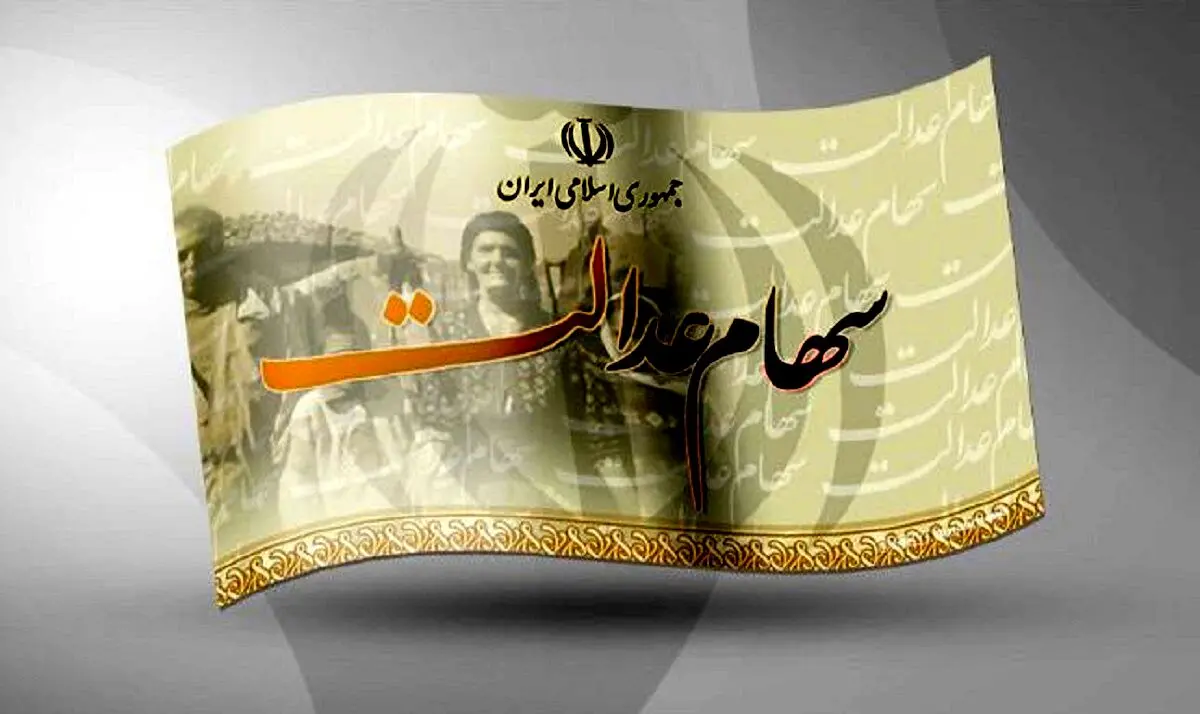 خبر طلایی برای دارندگان سهام عدالت! | هدیه یلدایی دولت در راه است؟ 