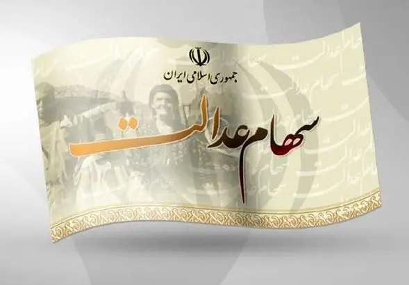 خبر طلایی برای دارندگان سهام عدالت! | هدیه یلدایی دولت در راه است؟ 