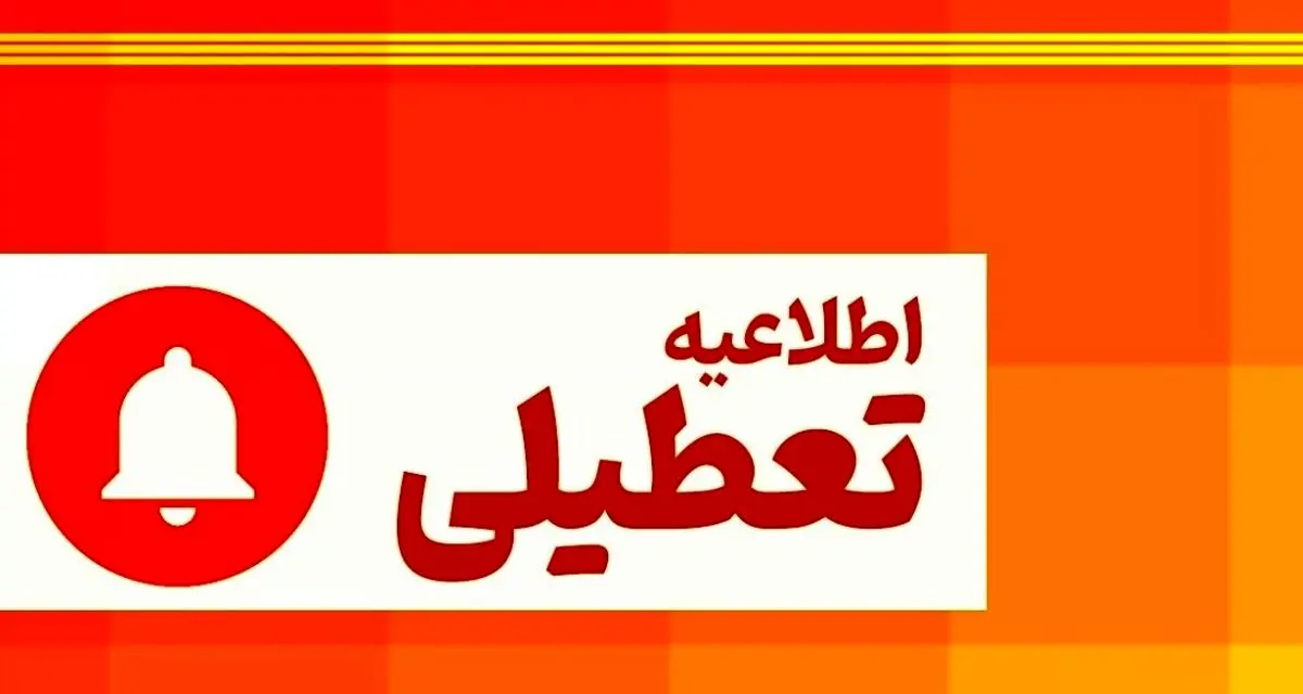 آخرین وضعیت تعطیلی مدارس تا آخر هفته | مدارس این استان تعطیل شدند