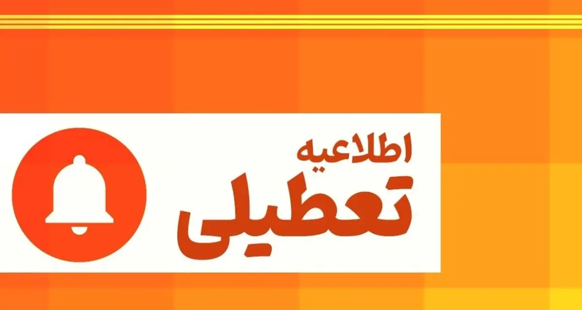 آخرین وضعیت تعطیلی مدارس تا آخر هفته | مدارس این استان تعطیل شدند