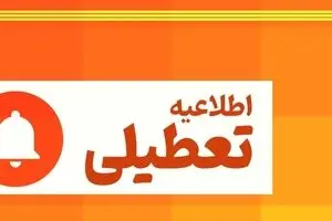 آخرین وضعیت تعطیلی مدارس تا آخر هفته | مدارس این استان تعطیل شدند
