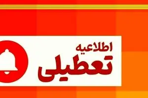 آخرین وضعیت تعطیلی مدارس تا آخر هفته | مدارس این استان تعطیل شدند