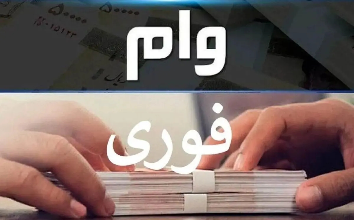 ثبت نام وام فوری ۲۰۰ میلیونی | با تخفیف ۵ درصدی موتورتان را نونوار کنید
