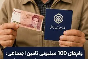 دست به جیب شدن تأمین اجتماعی برای بازنشستگان؛ وام‌های ۱۰۰ میلیونی در راه است