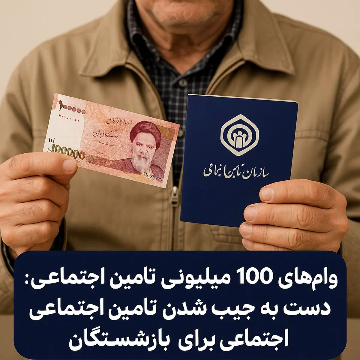 دست به جیب شدن تأمین اجتماعی برای بازنشستگان؛ وام‌های ۱۰۰ میلیونی در راه است