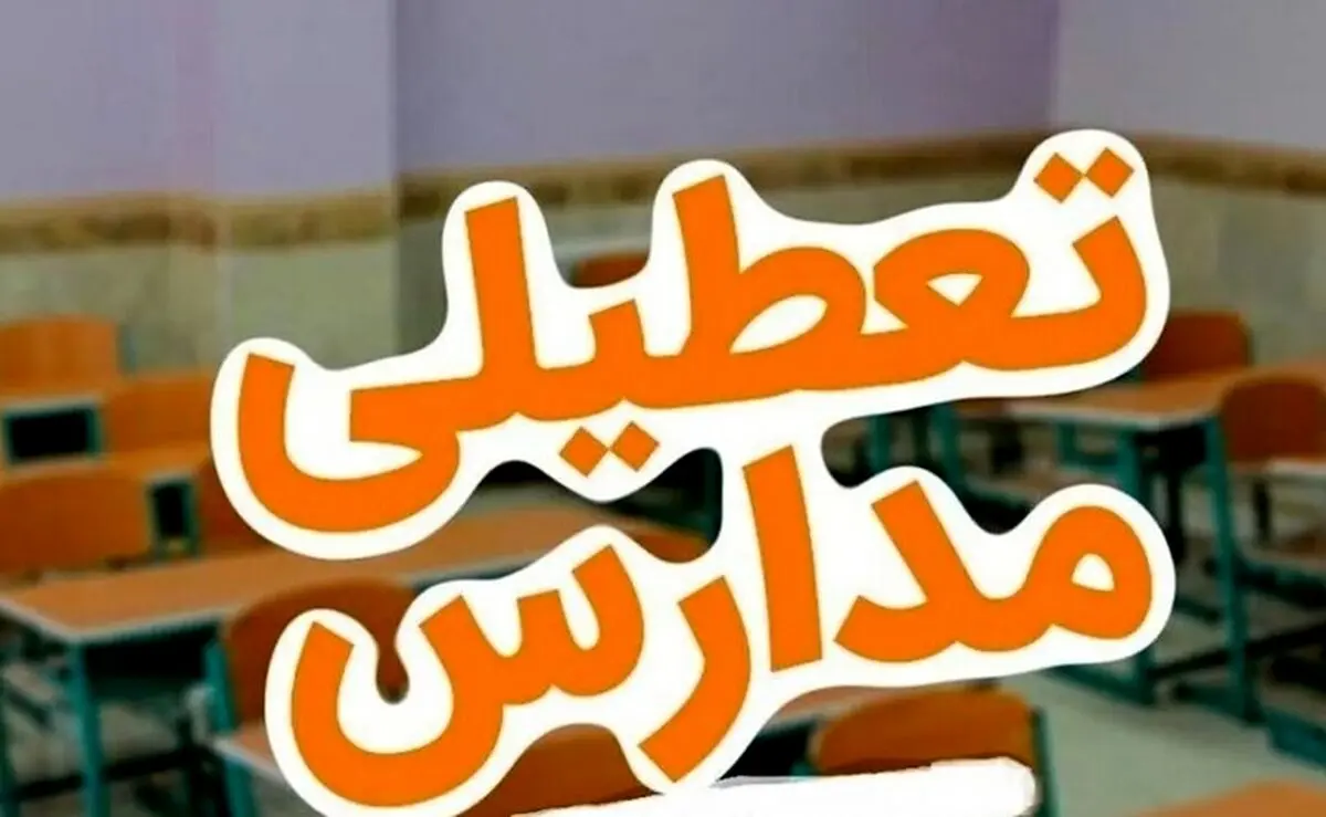 اطلاعیه تازه تعطیلی مدارس