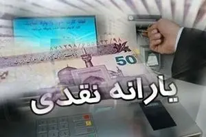 خطای محاسباتی حذف یارانه نقدی برخی کارگران | واریز یارانه حذف شده