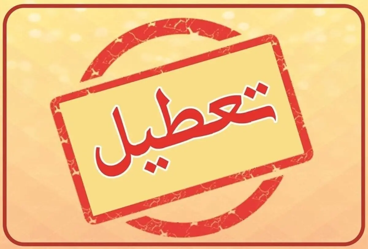آخرین وضعیت تعطیلی مدارس تهران 2 آذر ۱۴۰۴ / تصمیم نهایی چیست ؟